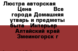 Люстра авторская Loft-Bar › Цена ­ 8 500 - Все города Домашняя утварь и предметы быта » Интерьер   . Алтайский край,Змеиногорск г.